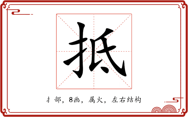 抵 抵