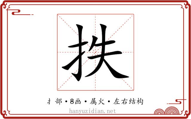 抶 抶