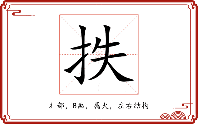 抶 抶