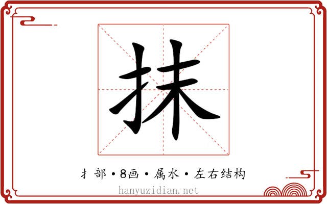 抹 抹