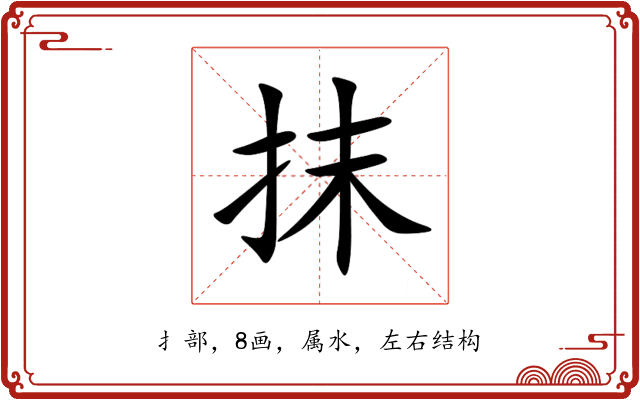 抹 抹