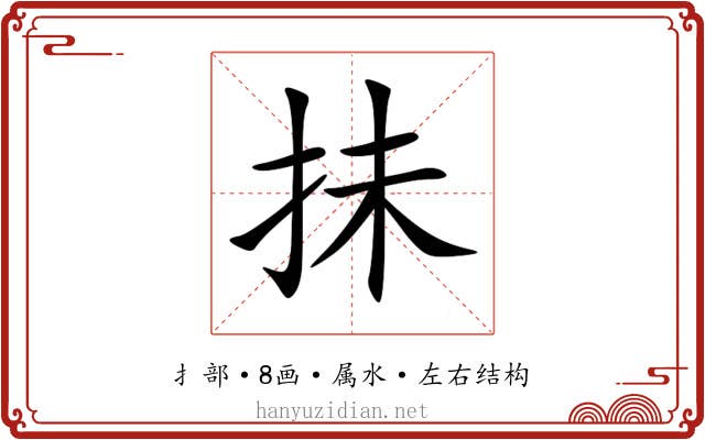 抺
