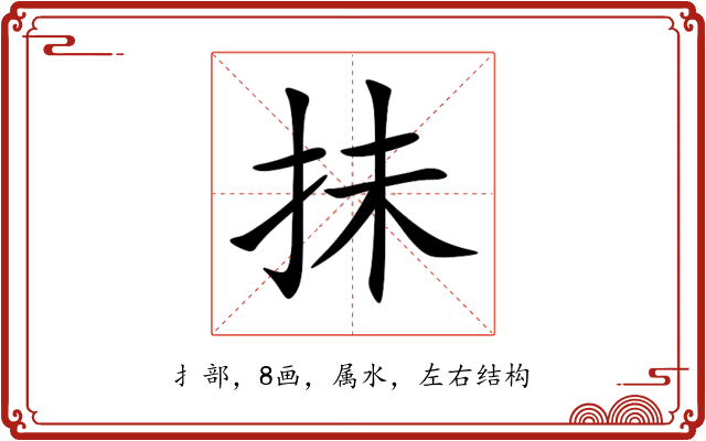 抺 抺