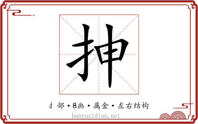 抻 抻