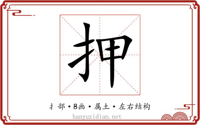 押