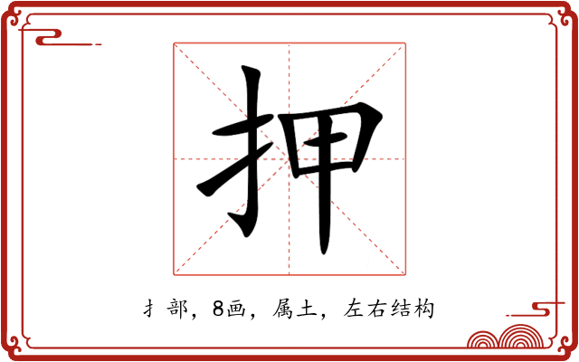 押 押