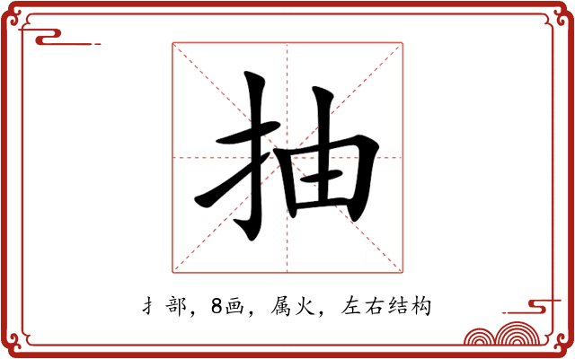 抽 抽