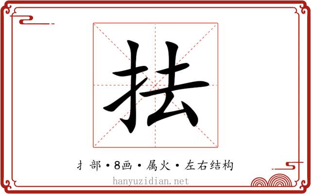 抾 抾
