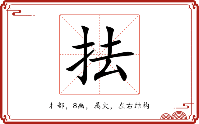 抾 抾