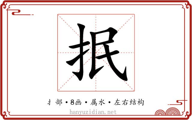 抿