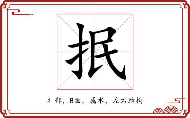 抿