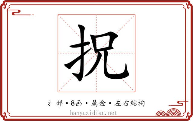 拀 拀