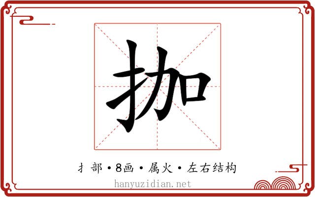 拁 拁