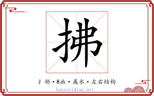 拂 拂