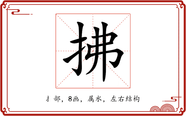 拂 拂