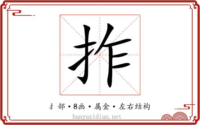 拃 拃
