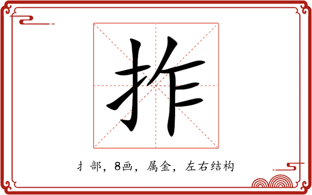 拃 拃