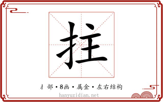 拄