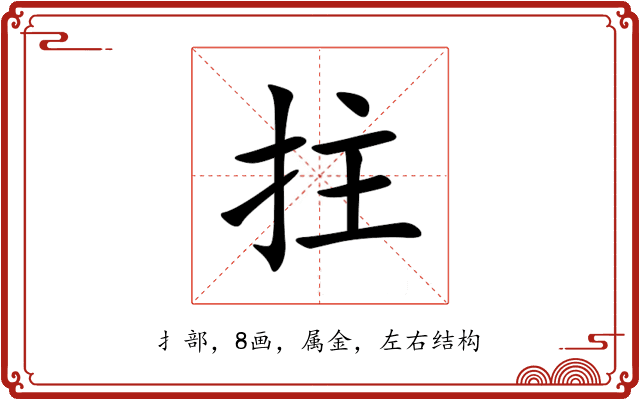 拄 拄