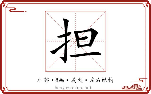 担 担