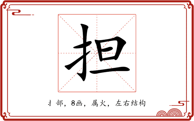 担 担
