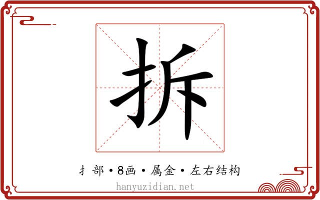 拆 拆