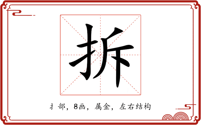 拆 拆