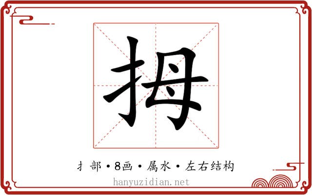 拇 拇