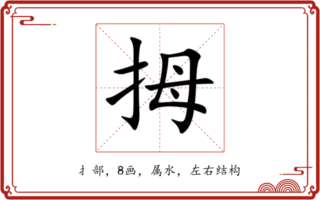 拇 拇