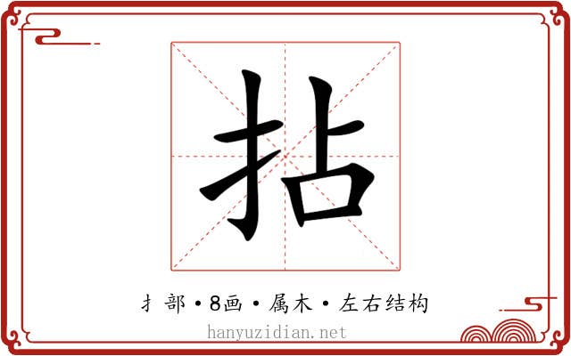 拈