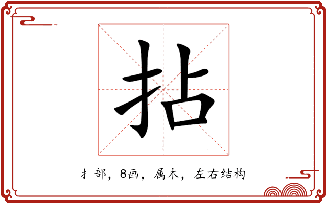 拈 拈