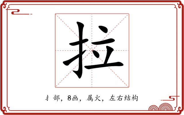 拉 拉