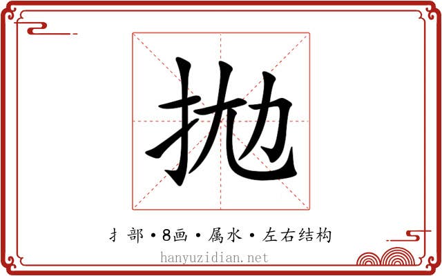 拋 拋