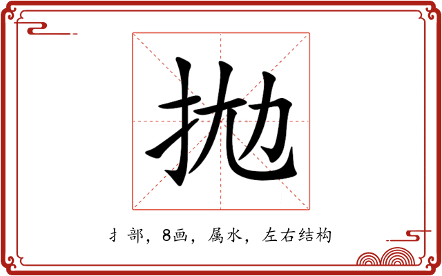 拋 拋