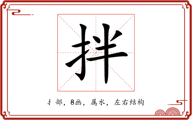 拌 拌