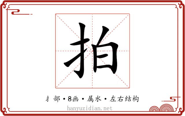 拍 拍