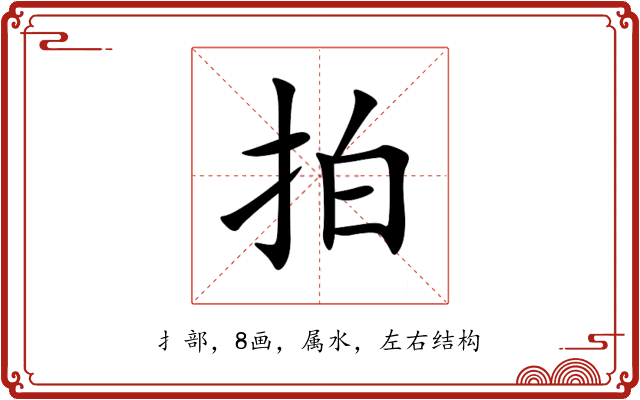 拍 拍