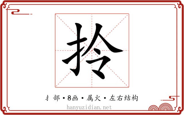 拎 拎
