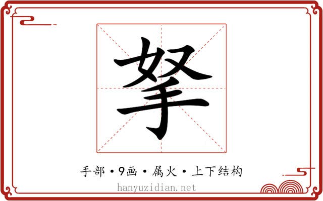 拏 拏