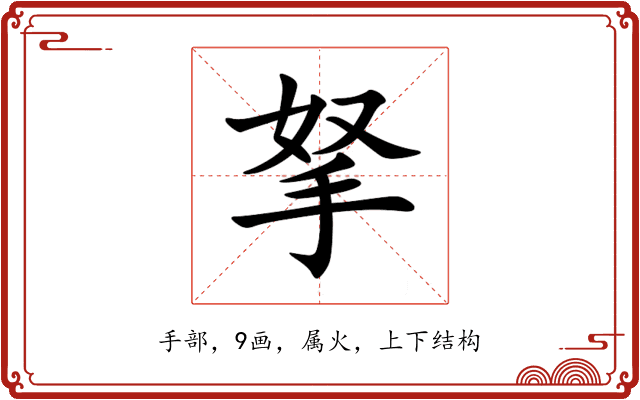 拏 拏
