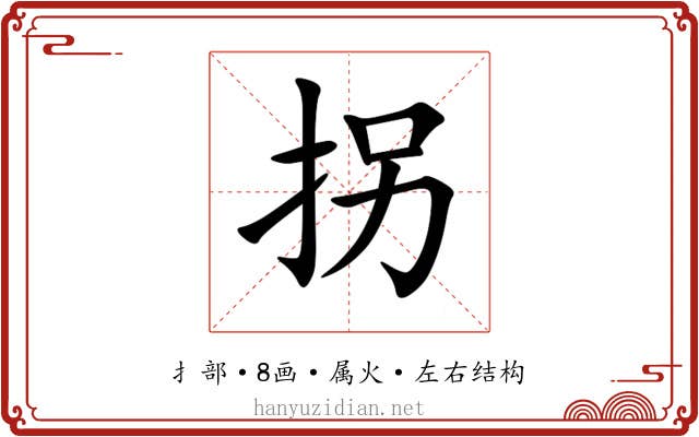 拐 拐