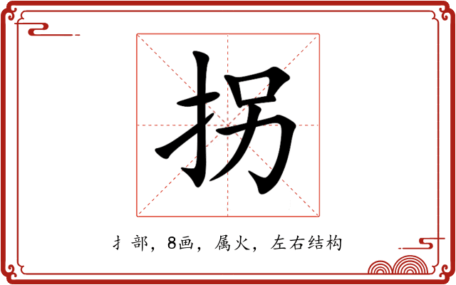 拐 拐
