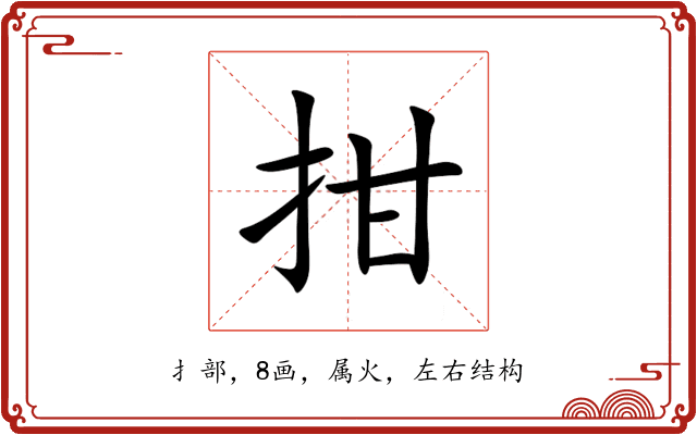 拑 拑