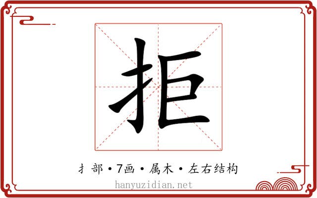 拒 拒