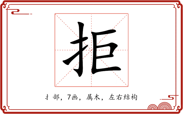 拒 拒
