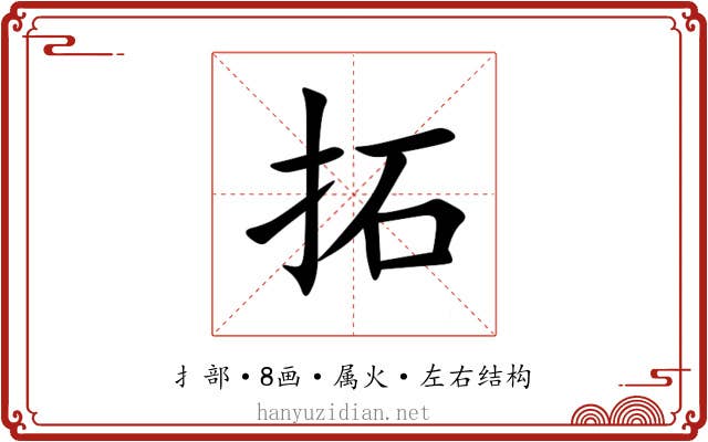 拓 拓