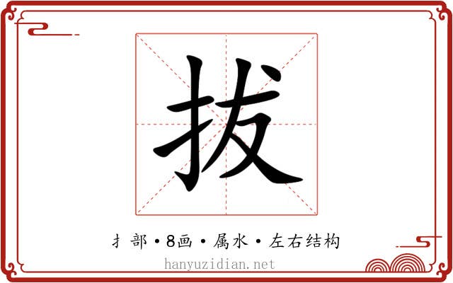 拔 拔
