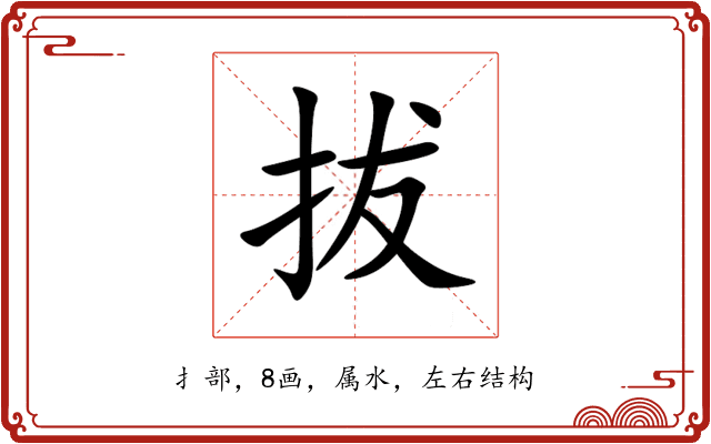 拔 拔