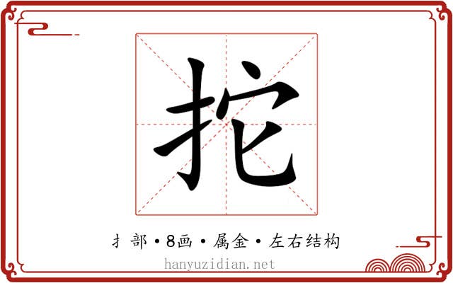 拕