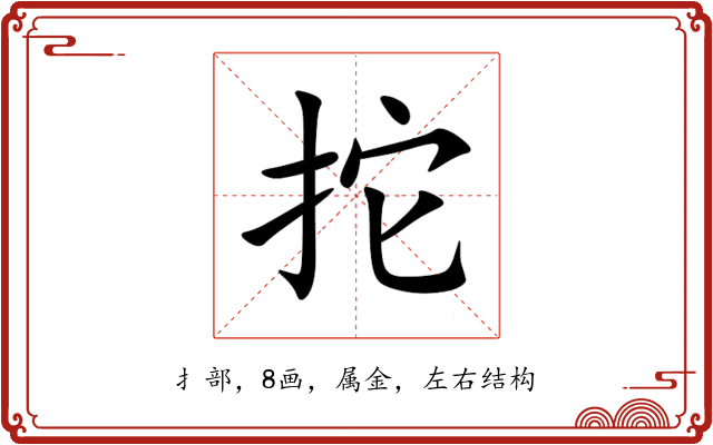 拕 拕